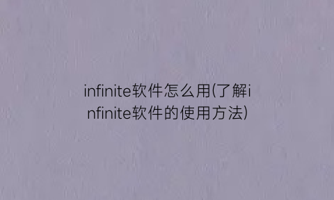 infinite软件怎么用(了解infinite软件的使用方法)