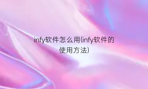 infy软件怎么用(infy软件的使用方法)