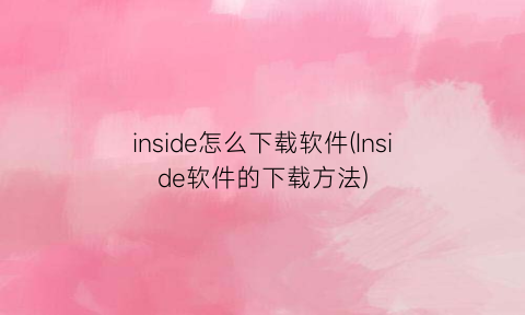 “inside怎么下载软件(Inside软件的下载方法)