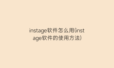 instage软件怎么用(instage软件的使用方法)