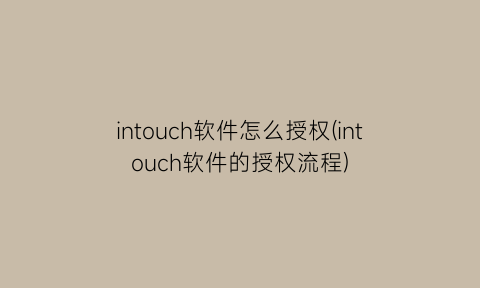 intouch软件怎么授权(intouch软件的授权流程)