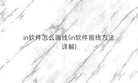 “in软件怎么画线(in软件画线方法详解)