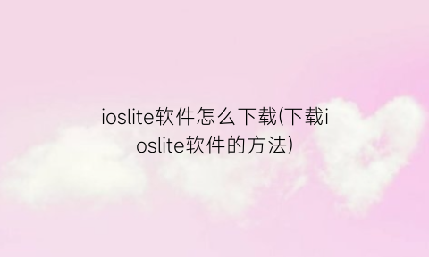 ioslite软件怎么下载(下载ioslite软件的方法)
