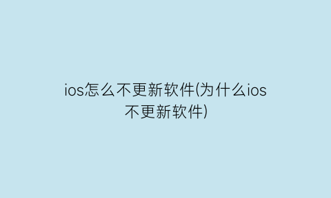 ios怎么不更新软件(为什么ios不更新软件)