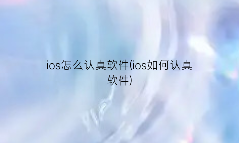 ios怎么认真软件(ios如何认真软件)