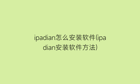 ipadian怎么安装软件(ipadian安装软件方法)