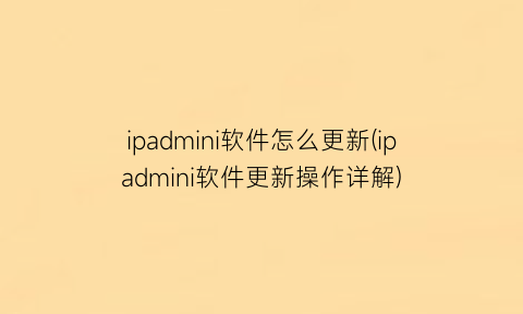 ipadmini软件怎么更新(ipadmini软件更新操作详解)
