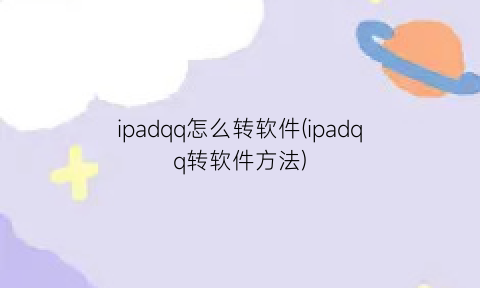 ipadqq怎么转软件(ipadqq转软件方法)