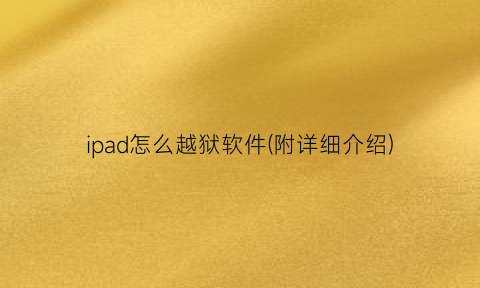 “ipad怎么越狱软件(附详细介绍)