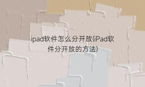 ipad软件怎么分开放(iPad软件分开放的方法)