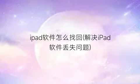 ipad软件怎么找回(解决iPad软件丢失问题)