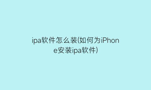 ipa软件怎么装(如何为iPhone安装ipa软件)