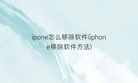 ipone怎么移除软件(iphone移除软件方法)