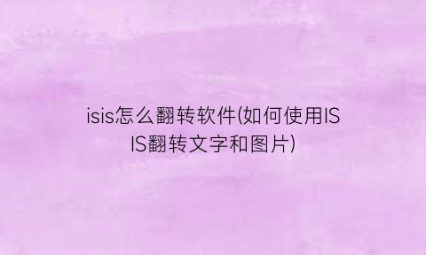 “isis怎么翻转软件(如何使用ISIS翻转文字和图片)