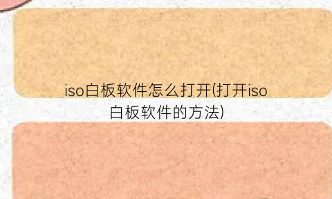 iso白板软件怎么打开(打开iso白板软件的方法)