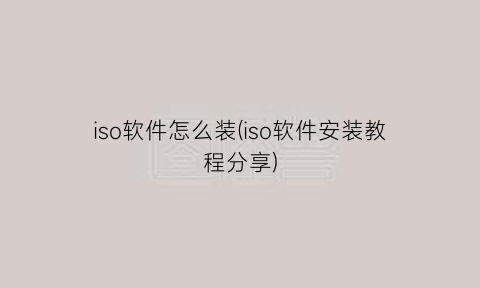 “iso软件怎么装(iso软件安装教程分享)