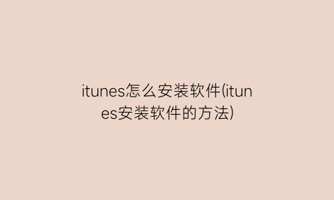“itunes怎么安装软件(itunes安装软件的方法)