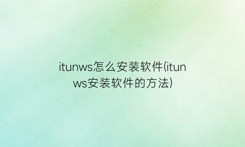 “itunws怎么安装软件(itunws安装软件的方法)