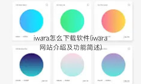 iwara怎么下载软件(iwara网站介绍及功能简述)