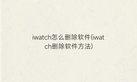 iwatch怎么删除软件(iwatch删除软件方法)