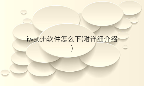 iwatch软件怎么下(附详细介绍)