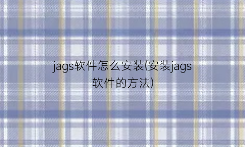“jags软件怎么安装(安装jags软件的方法)