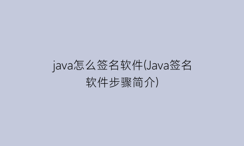 java怎么签名软件(Java签名软件步骤简介)