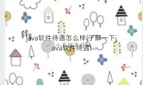 “java软件待遇怎么样(了解一下java软件待遇)