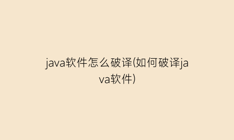 java软件怎么破译(如何破译java软件)