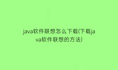 java软件联想怎么下载(下载java软件联想的方法)