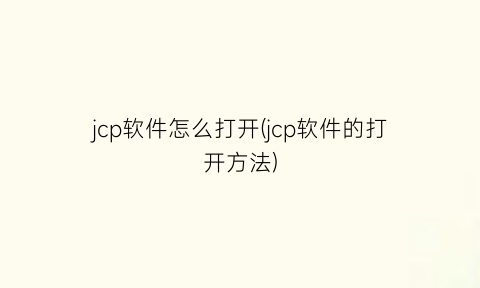 jcp软件怎么打开(jcp软件的打开方法)