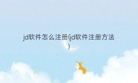 jd软件怎么注册(jd软件注册方法)