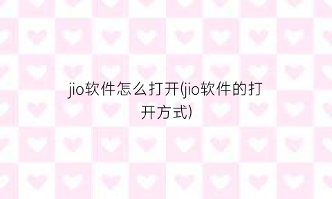 jio软件怎么打开(jio软件的打开方式)