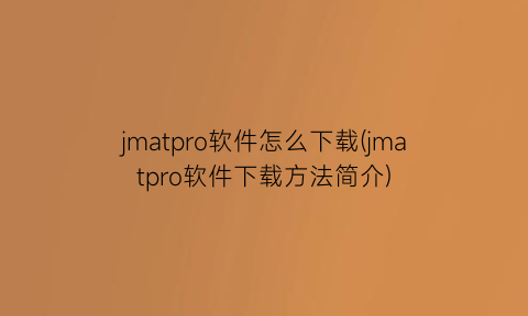 jmatpro软件怎么下载(jmatpro软件下载方法简介)