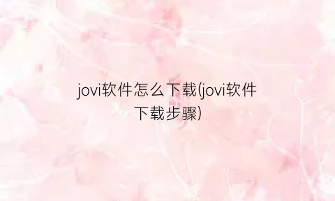 “jovi软件怎么下载(jovi软件下载步骤)