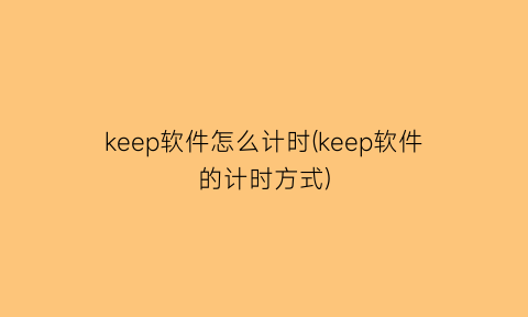 keep软件怎么计时(keep软件的计时方式)