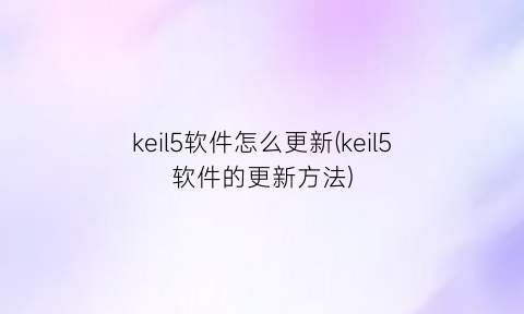 keil5软件怎么更新(keil5软件的更新方法)