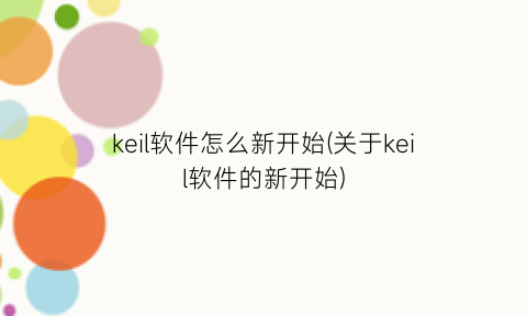 keil软件怎么新开始(关于keil软件的新开始)