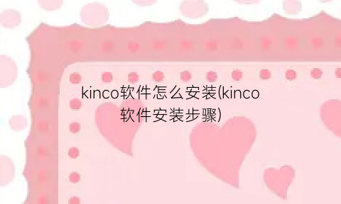 “kinco软件怎么安装(kinco软件安装步骤)