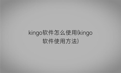 kingo软件怎么使用(kingo软件使用方法)