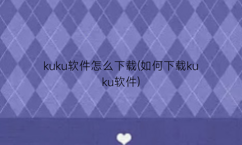 kuku软件怎么下载(如何下载kuku软件)