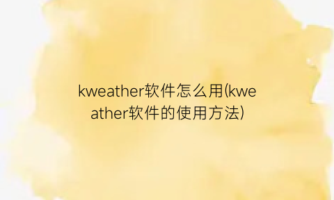 kweather软件怎么用(kweather软件的使用方法)