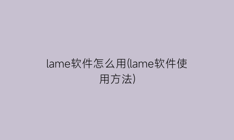 lame软件怎么用(lame软件使用方法)