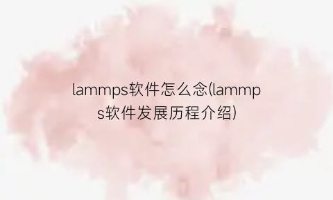 lammps软件怎么念(lammps软件发展历程介绍)