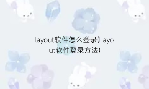 layout软件怎么登录(Layout软件登录方法)