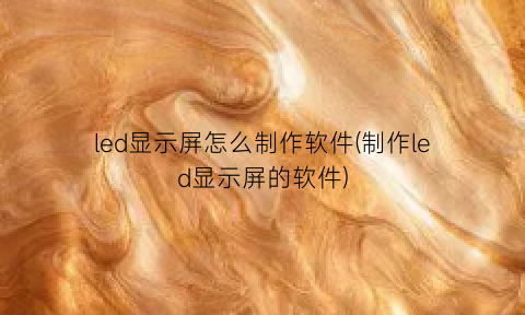 led显示屏怎么制作软件(制作led显示屏的软件)