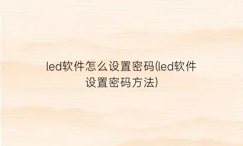 “led软件怎么设置密码(led软件设置密码方法)