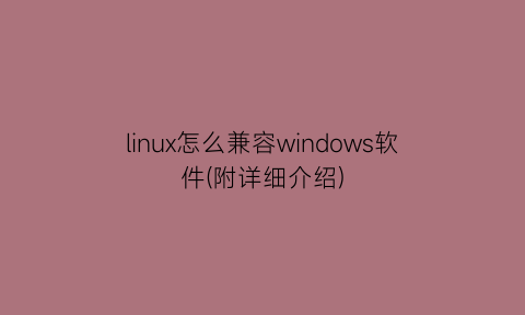 linux怎么兼容windows软件(附详细介绍)