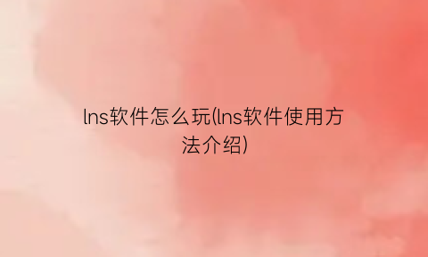 lns软件怎么玩(lns软件使用方法介绍)