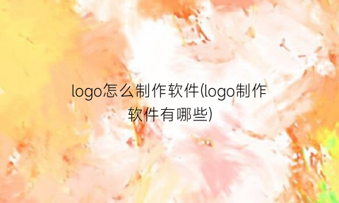 “logo怎么制作软件(logo制作软件有哪些)